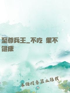 至尊兵王