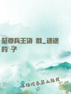至尊兵王俏總裁