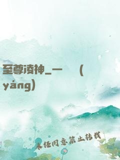 至尊凌神