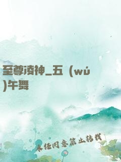 至尊凌神