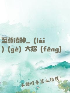 至尊凌神