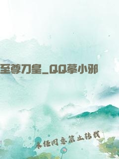 至尊刀皇