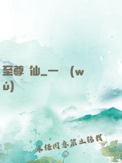 至尊劍仙