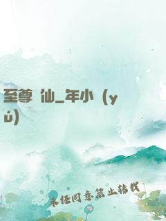 至尊劍仙