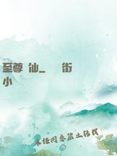 至尊劍仙