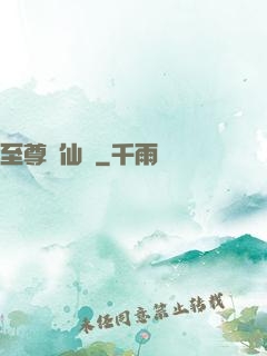 至尊劍仙傳