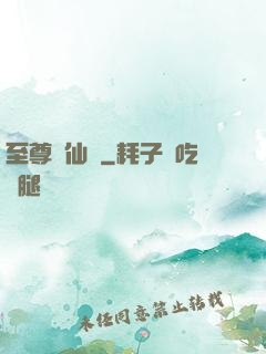 至尊劍仙傳