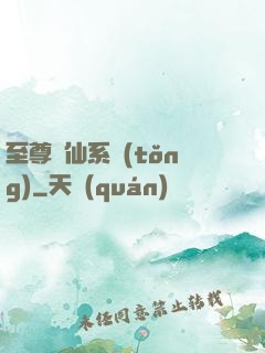 至尊劍仙系統(tǒng)