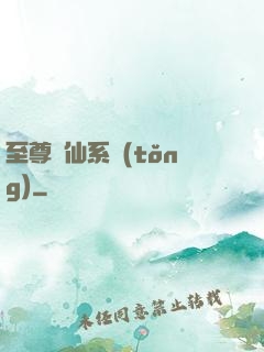 至尊劍仙系統(tǒng)