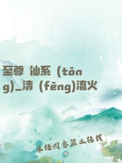 至尊劍仙系統(tǒng)