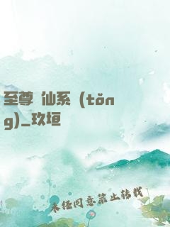 至尊劍仙系統(tǒng)