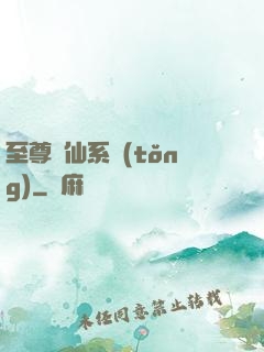 至尊劍仙系統(tǒng)