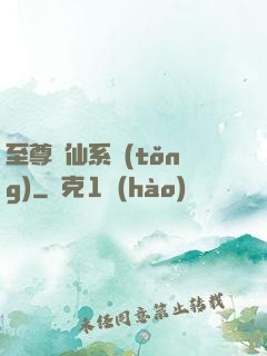 至尊劍仙系統(tǒng)