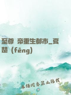 至尊劍帝重生都市