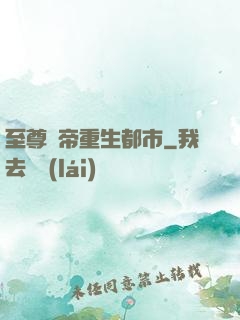 至尊劍帝重生都市