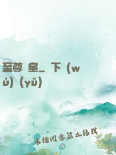 至尊劍皇