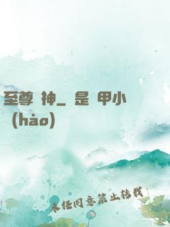至尊劍神