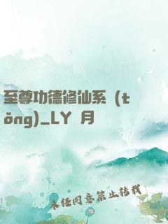 至尊功德修仙系統(tǒng)