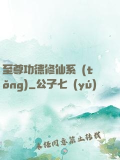 至尊功德修仙系統(tǒng)