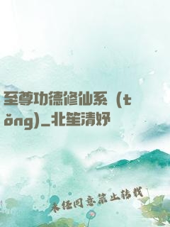 至尊功德修仙系統(tǒng)