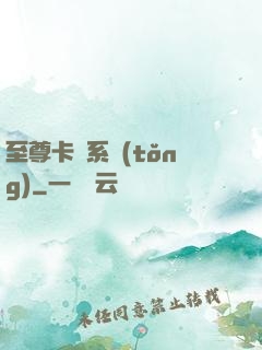 至尊卡師系統(tǒng)