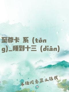 至尊卡師系統(tǒng)