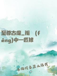 至尊古魔