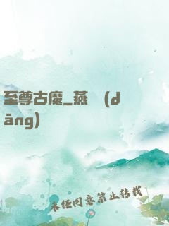 至尊古魔
