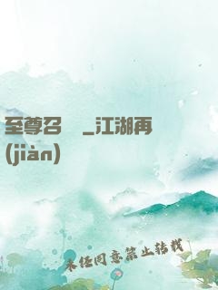 至尊召喚師