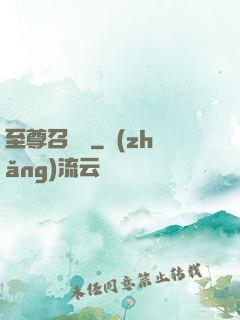 至尊召喚師