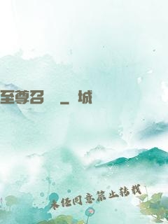 至尊召喚師