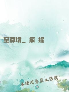 至尊境