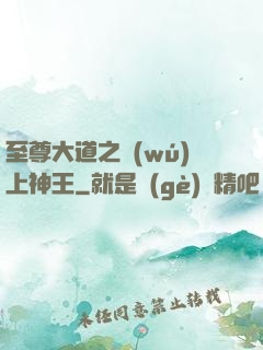 至尊大道之無(wú)上神王