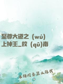 至尊大道之無(wú)上神王