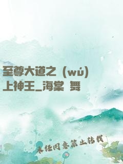 至尊大道之無(wú)上神王