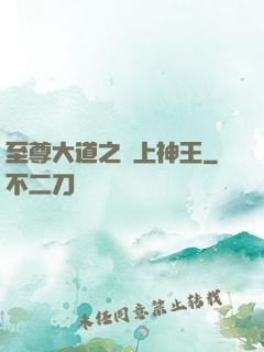 至尊大道之無上神王