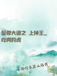 至尊大道之無上神王