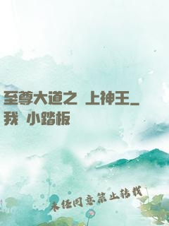 至尊大道之無上神王