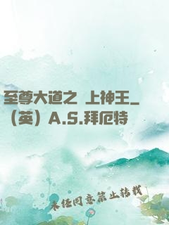 至尊大道之無上神王