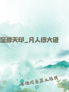 至尊天印