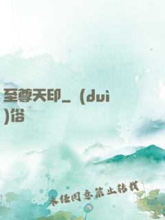 至尊天印