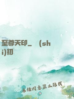 至尊天印