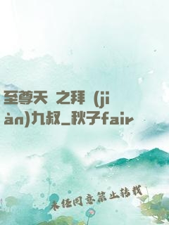 至尊天師之拜見(jiàn)九叔