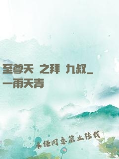 至尊天師之拜見九叔