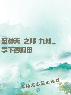至尊天師之拜見九叔