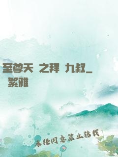 至尊天師之拜見九叔
