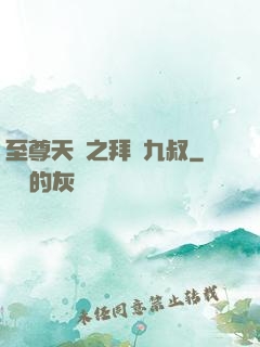 至尊天師之拜見九叔