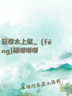 至尊太上皇