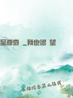 至尊奇跡