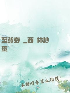至尊奇跡